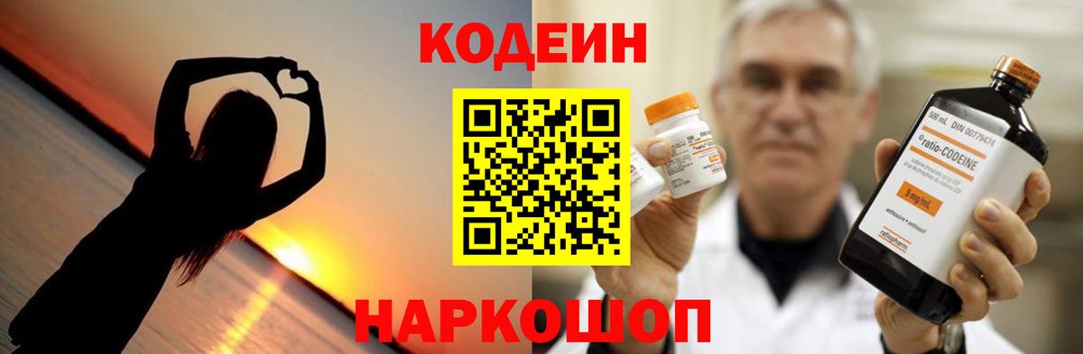Кодеин Purple Drank  Вход с VPN  Лабинск 